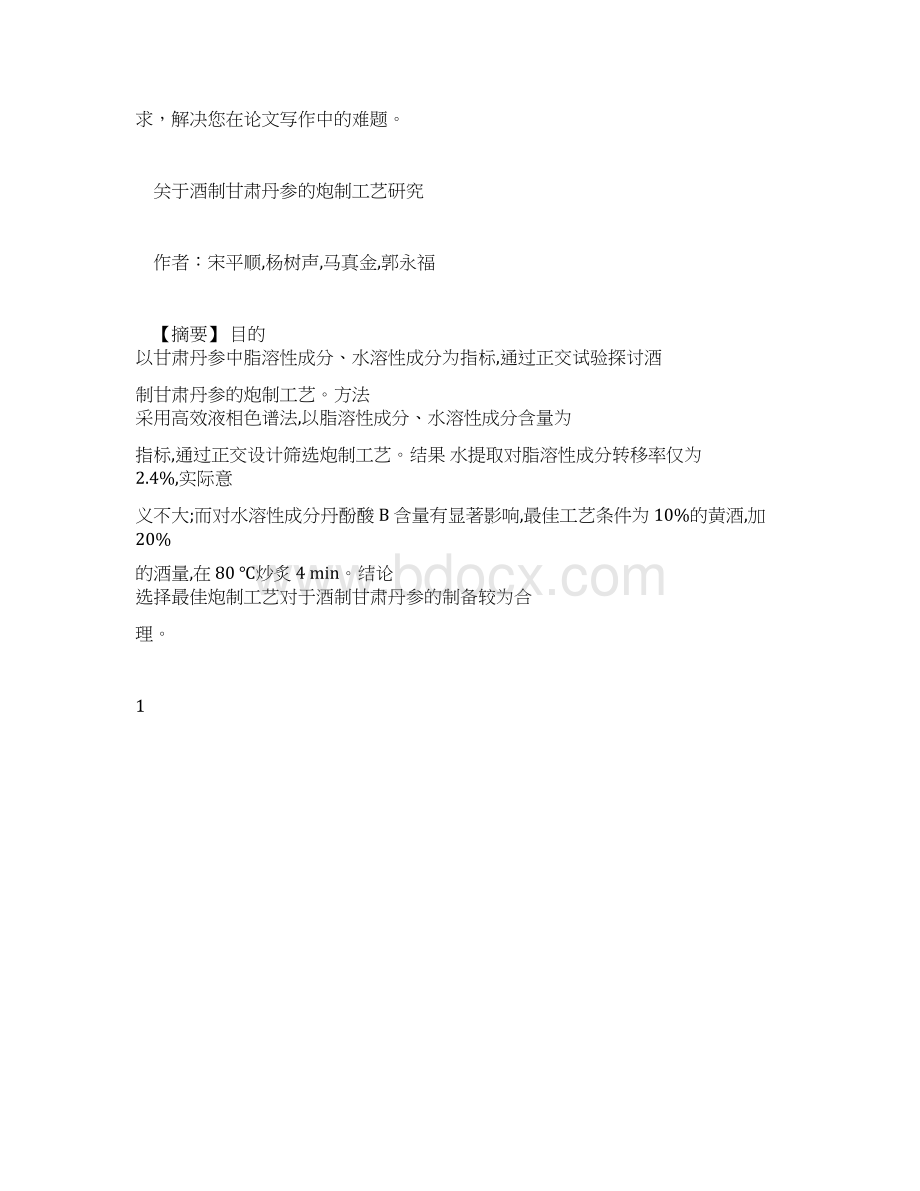 推荐下载关于酒制甘肃丹参的炮制工艺研究.docx_第2页