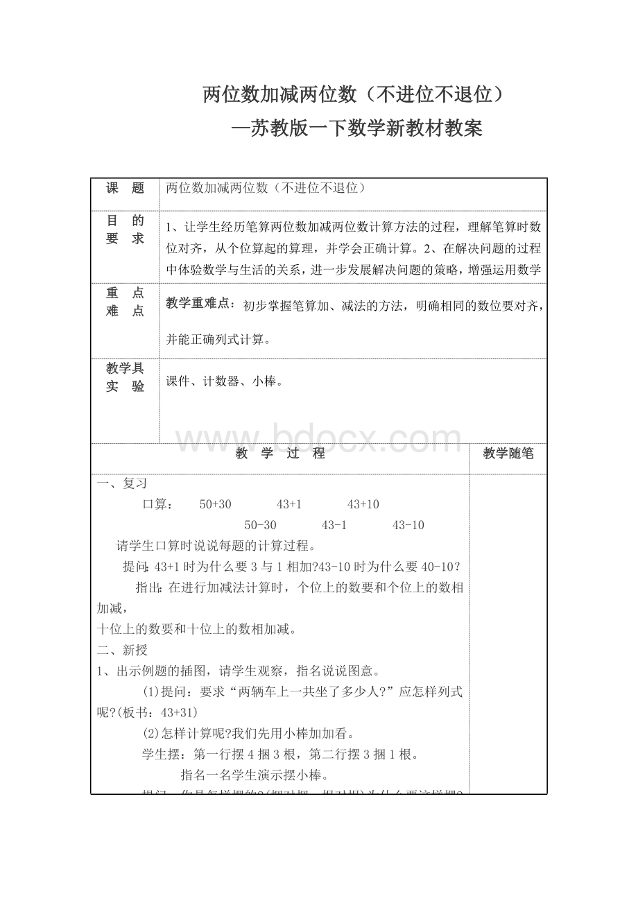 两位数加减两位数不进位不退位教学设计.docx_第1页