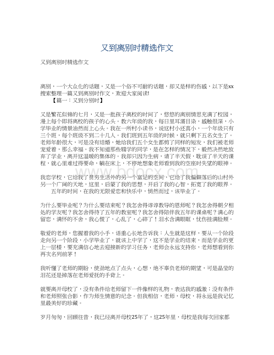 又到离别时精选作文Word文档下载推荐.docx_第1页