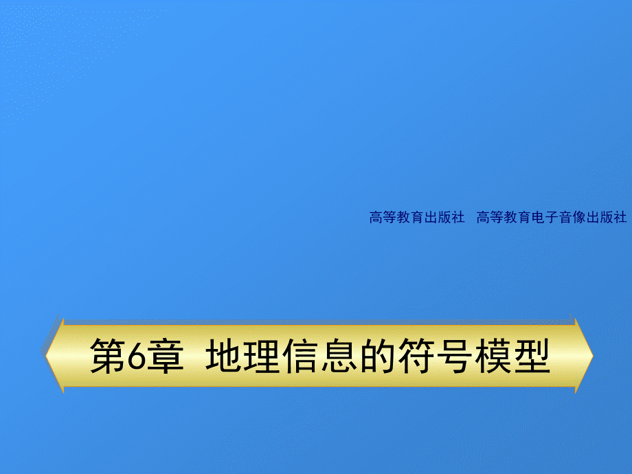 电子教案6-地理信息的符号模型.pptx