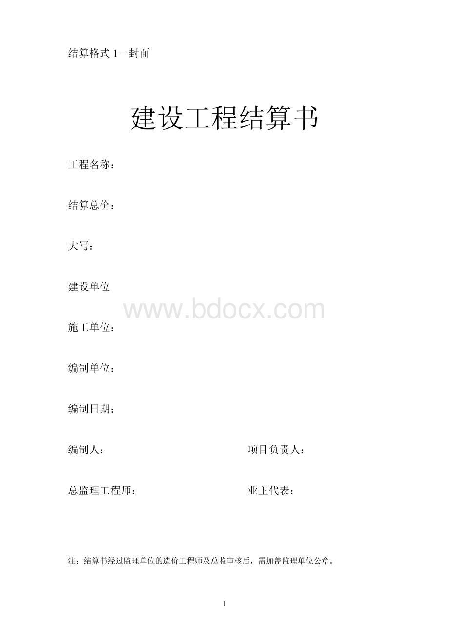 广东省建设工程结算书-精品Word文档下载推荐.doc_第1页