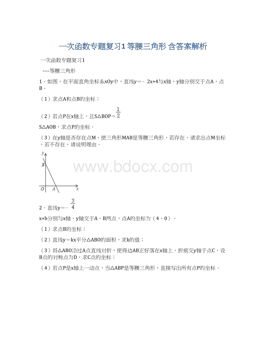 一次函数专题复习1等腰三角形 含答案解析.docx