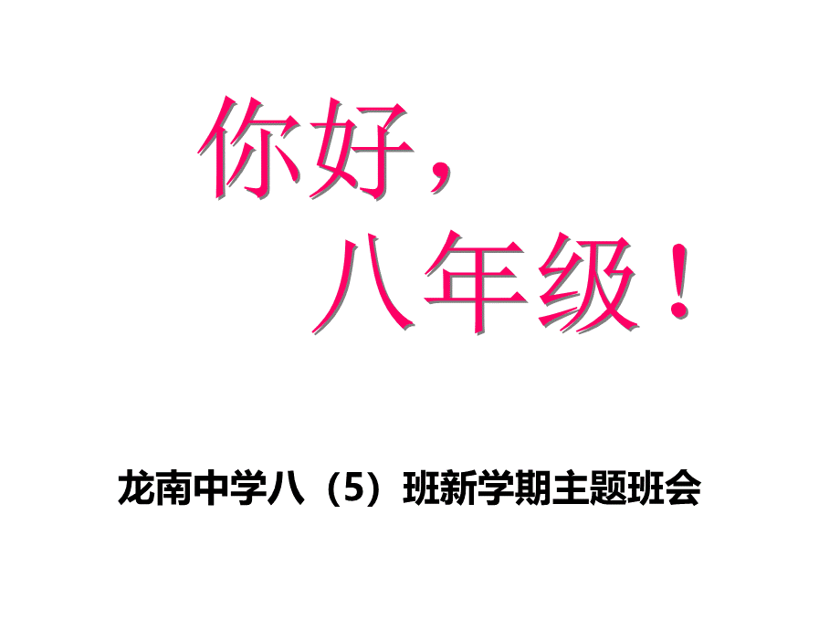 八年级开学第一次班会.ppt