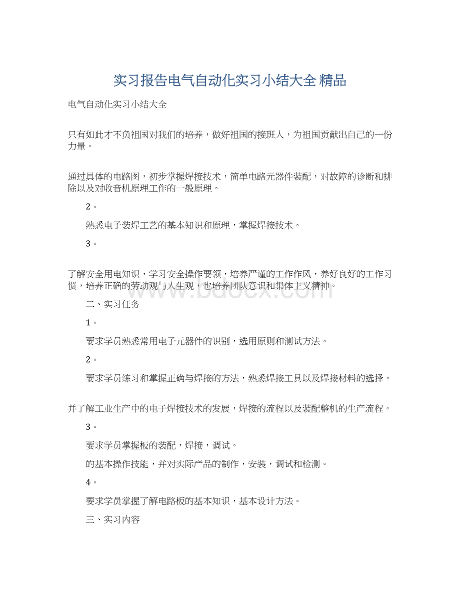 实习报告电气自动化实习小结大全 精品.docx