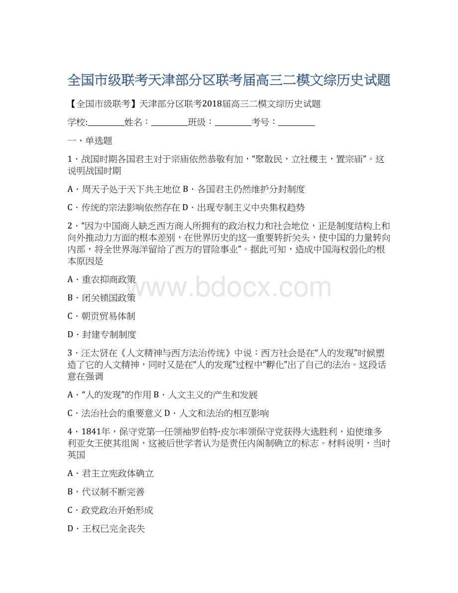 全国市级联考天津部分区联考届高三二模文综历史试题.docx_第1页