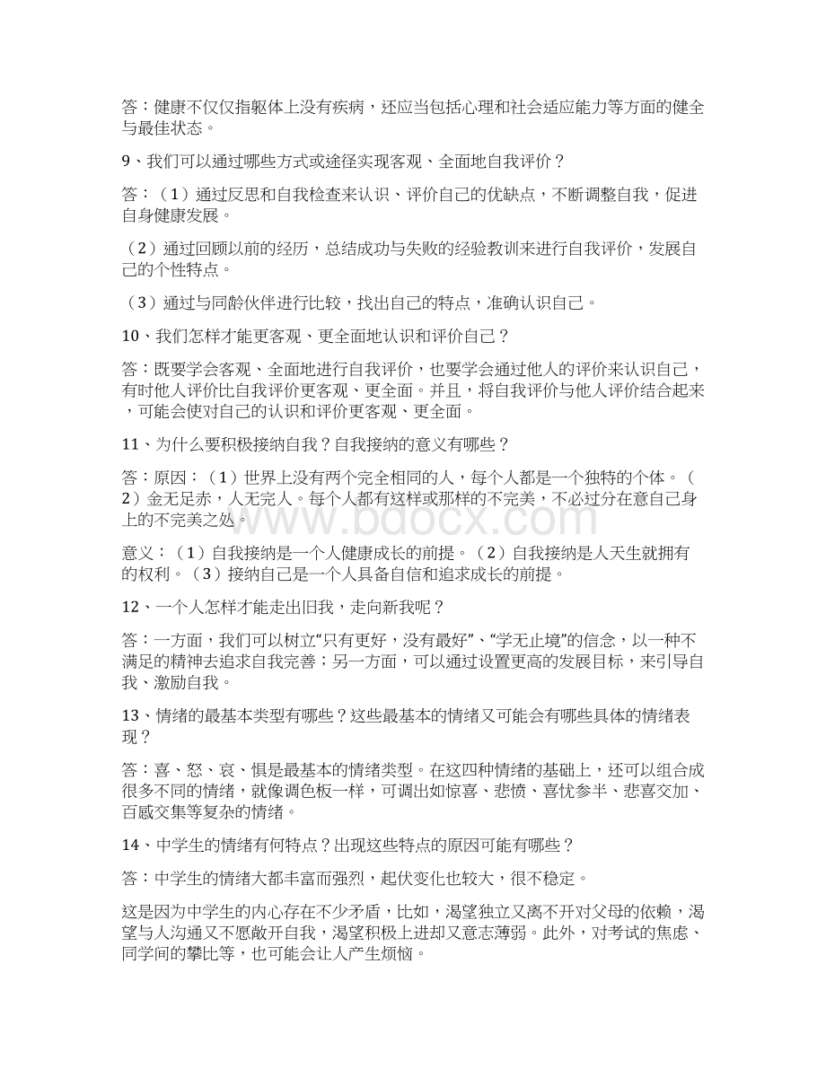 湘教版道德与法治七年级上知识点.docx_第2页