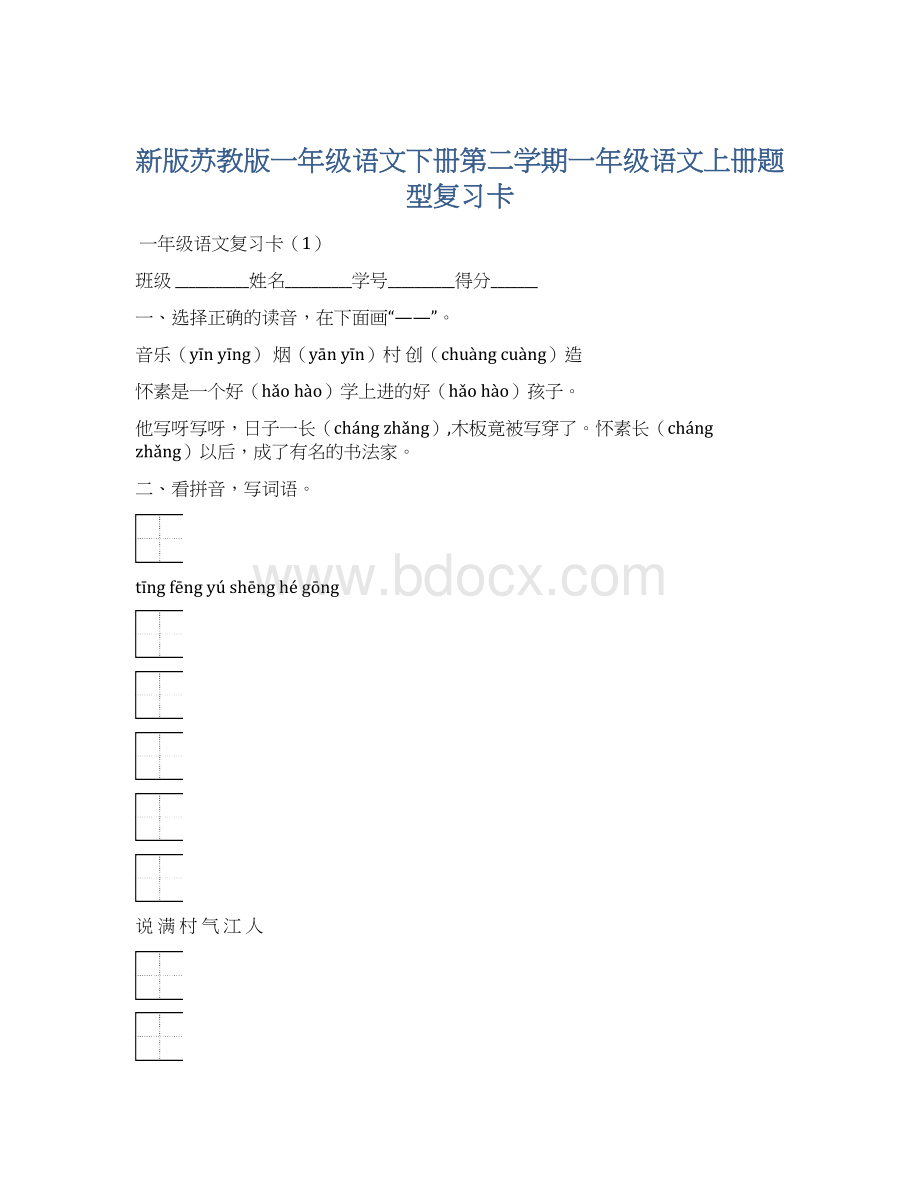 新版苏教版一年级语文下册第二学期一年级语文上册题型复习卡文档格式.docx