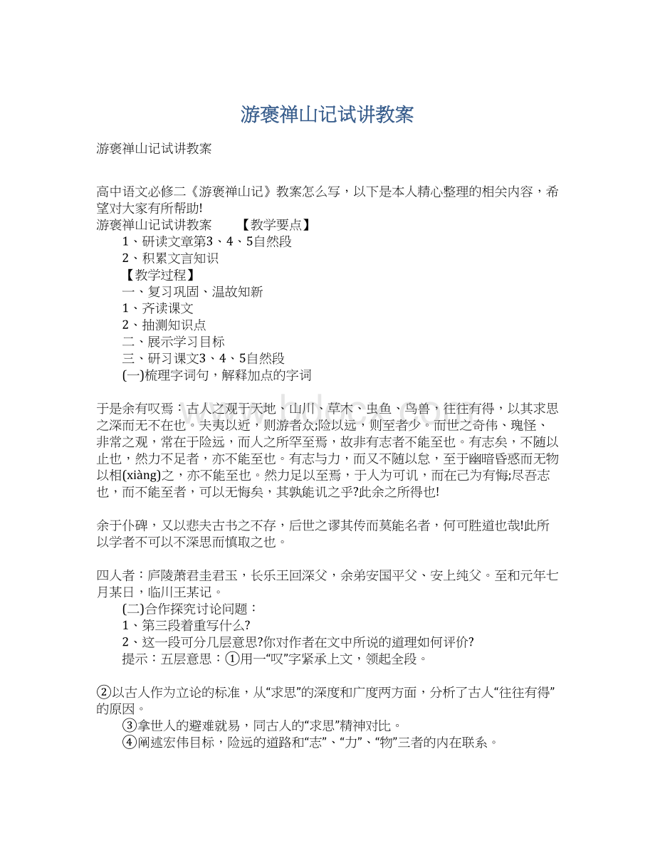 游褒禅山记试讲教案文档格式.docx