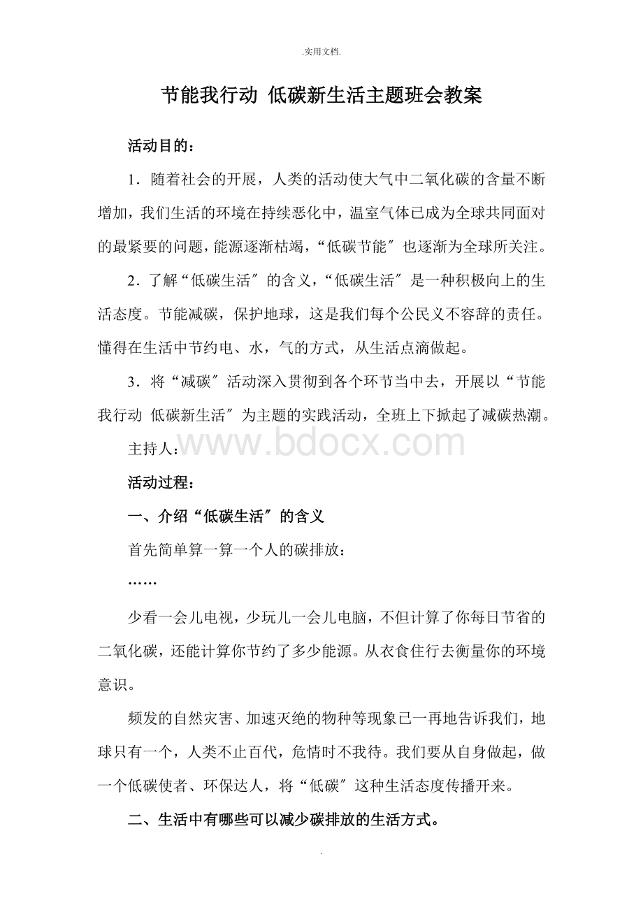 主题班会教案Word文档下载推荐.doc_第1页