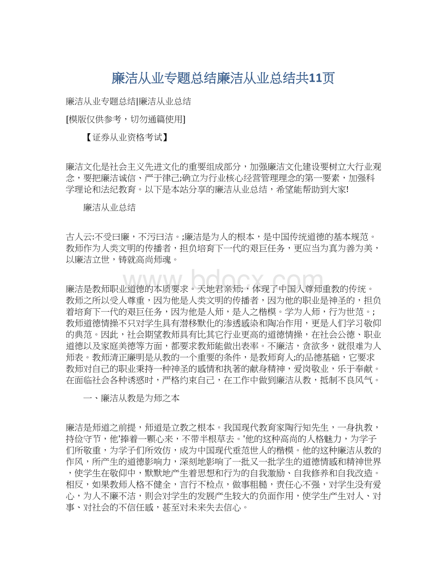 廉洁从业专题总结廉洁从业总结共11页Word文件下载.docx