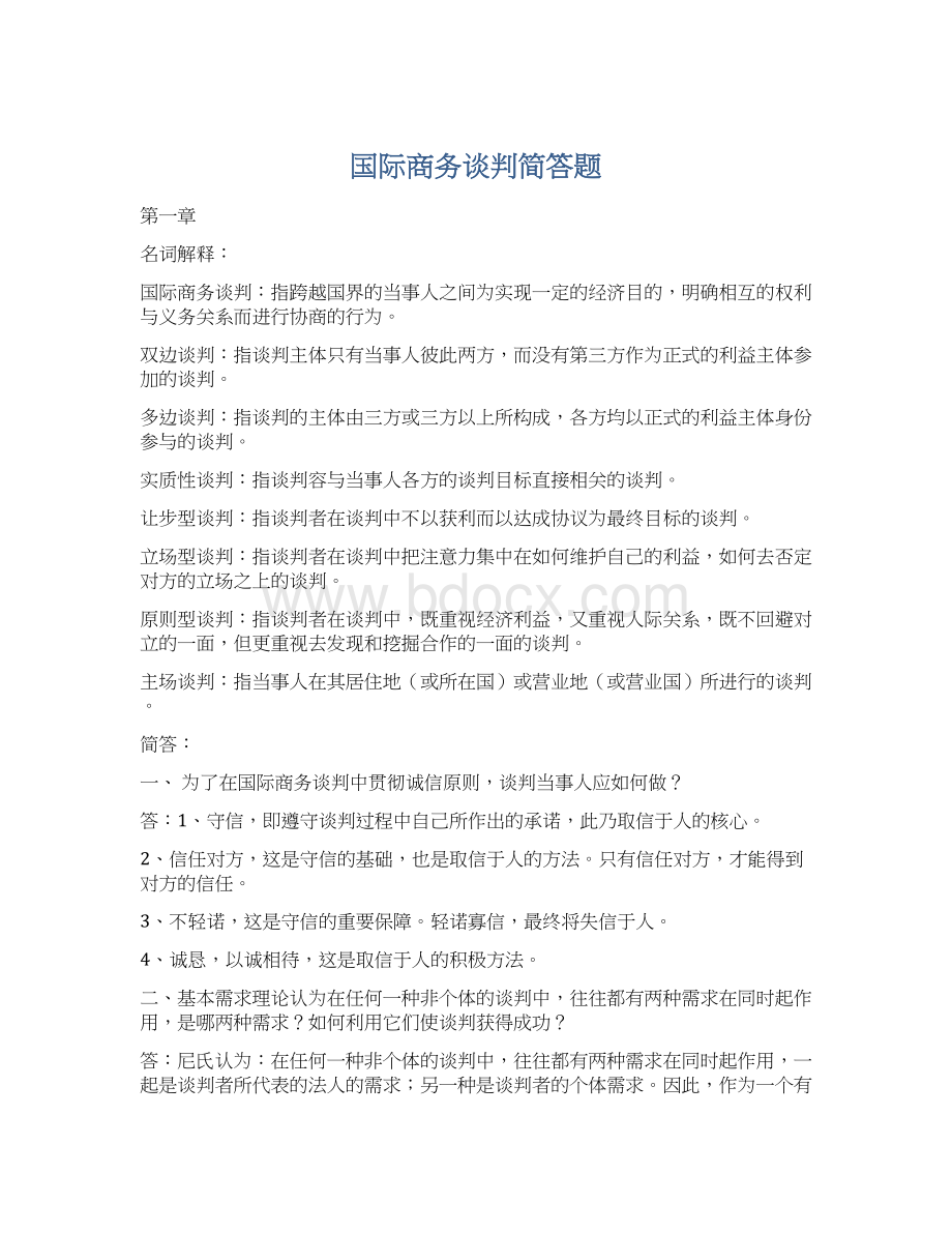 国际商务谈判简答题.docx