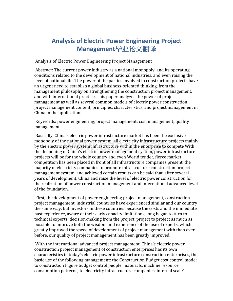 Analysis of Electric Power Engineering Project Management毕业论文翻译.docx