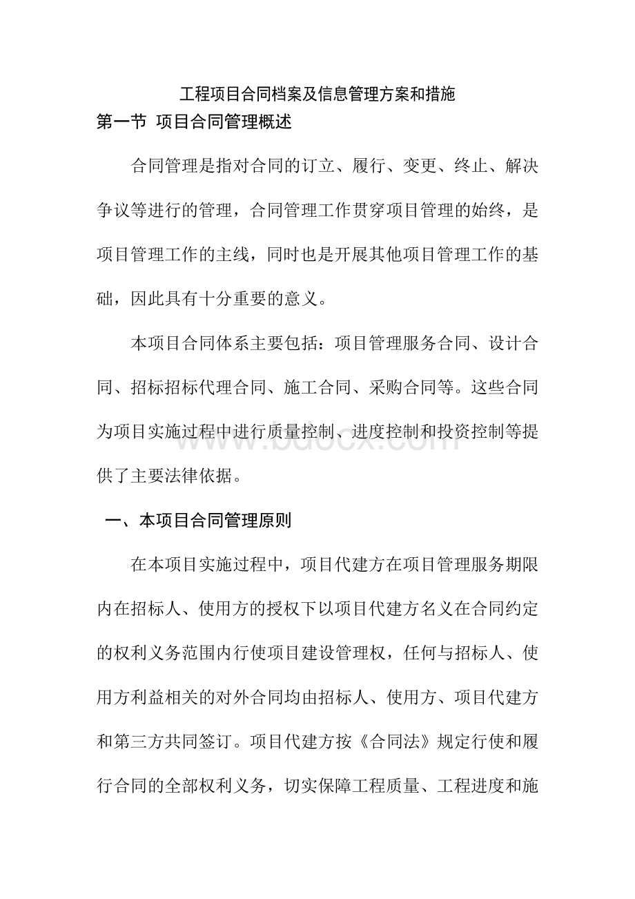 工程项目合同档案及信息管理方案和措施.doc_第1页