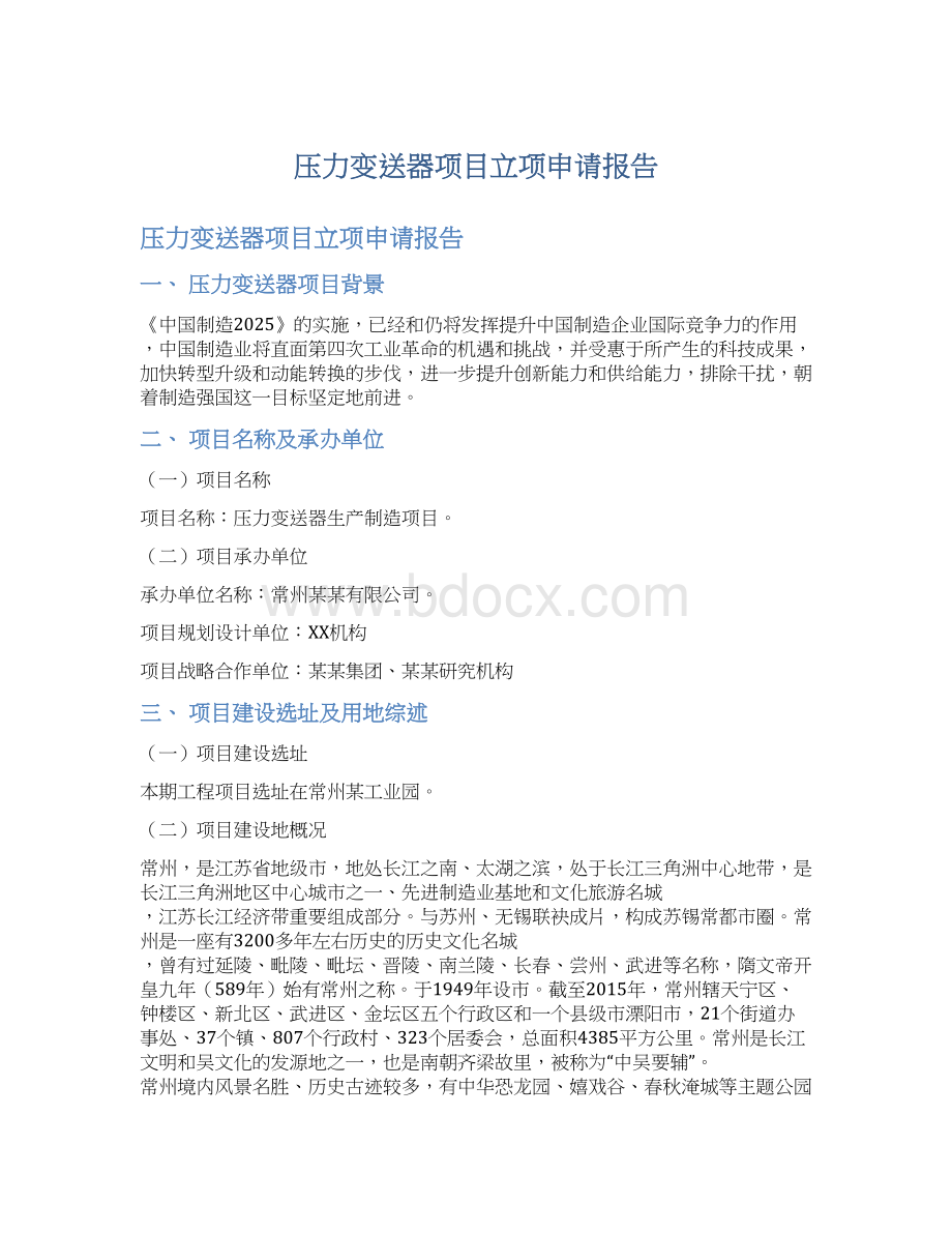 压力变送器项目立项申请报告Word格式.docx