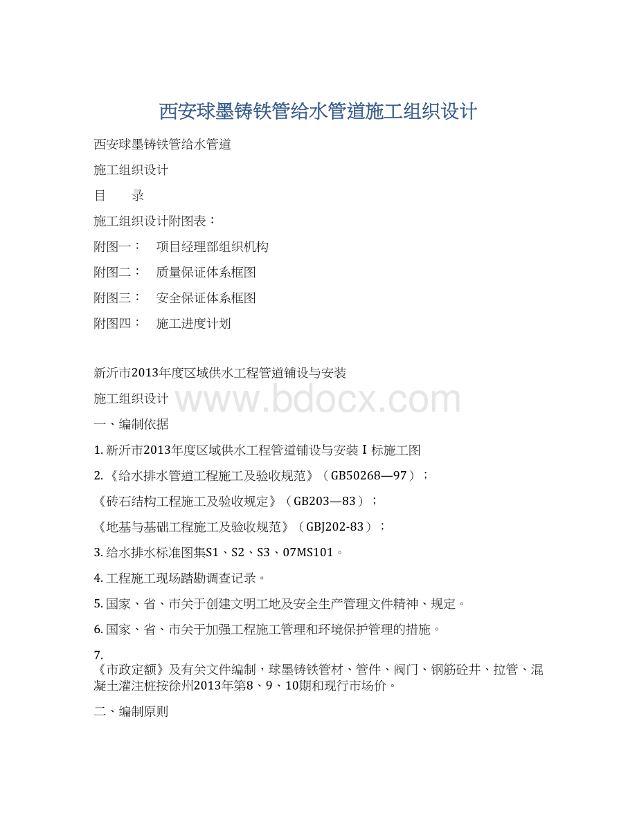 西安球墨铸铁管给水管道施工组织设计Word格式.docx_第1页