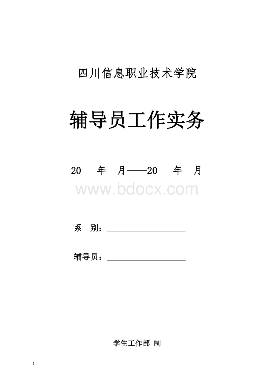 辅导员工作实务手册.doc