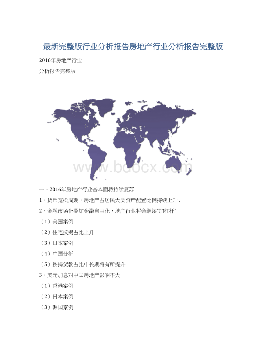 最新完整版行业分析报告房地产行业分析报告完整版.docx