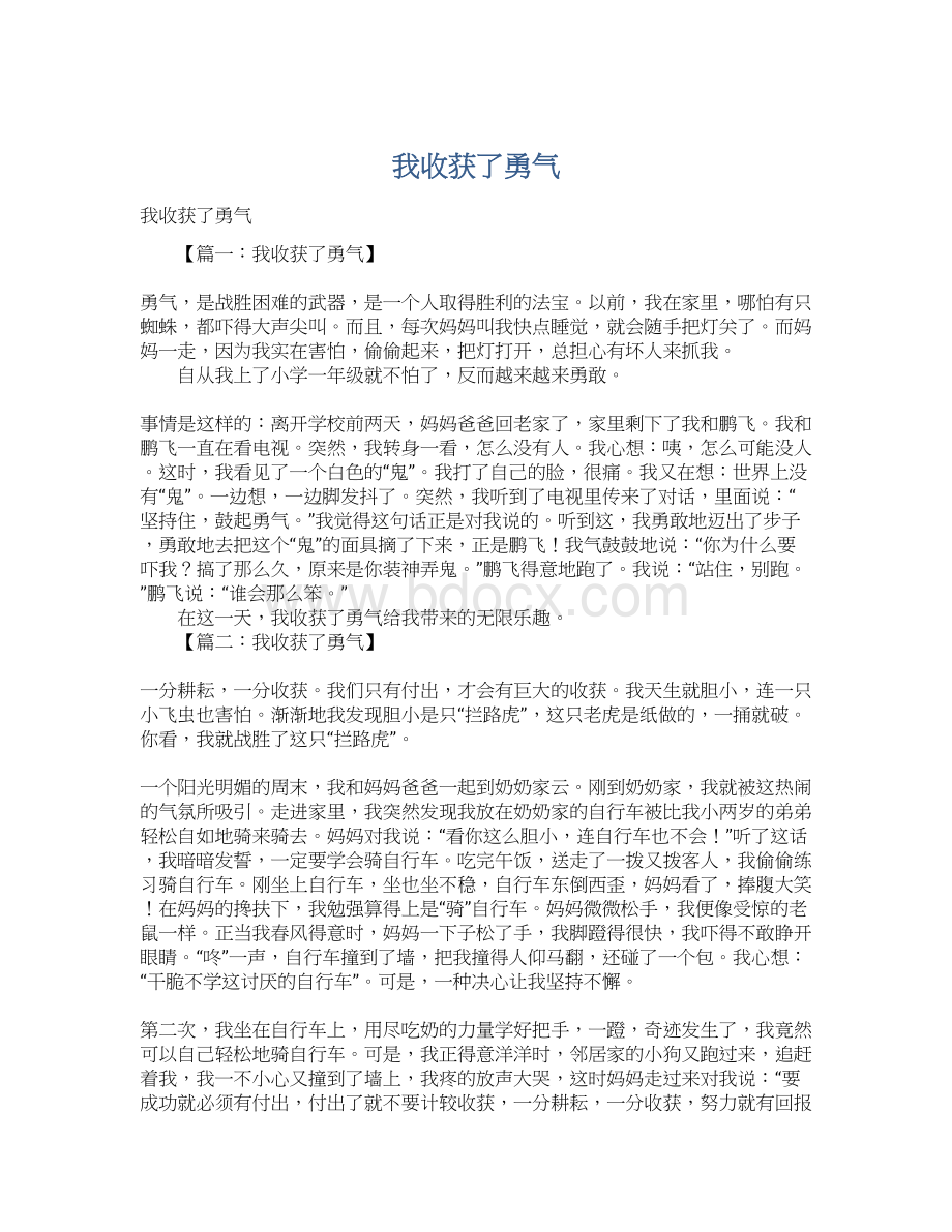 我收获了勇气Word文件下载.docx