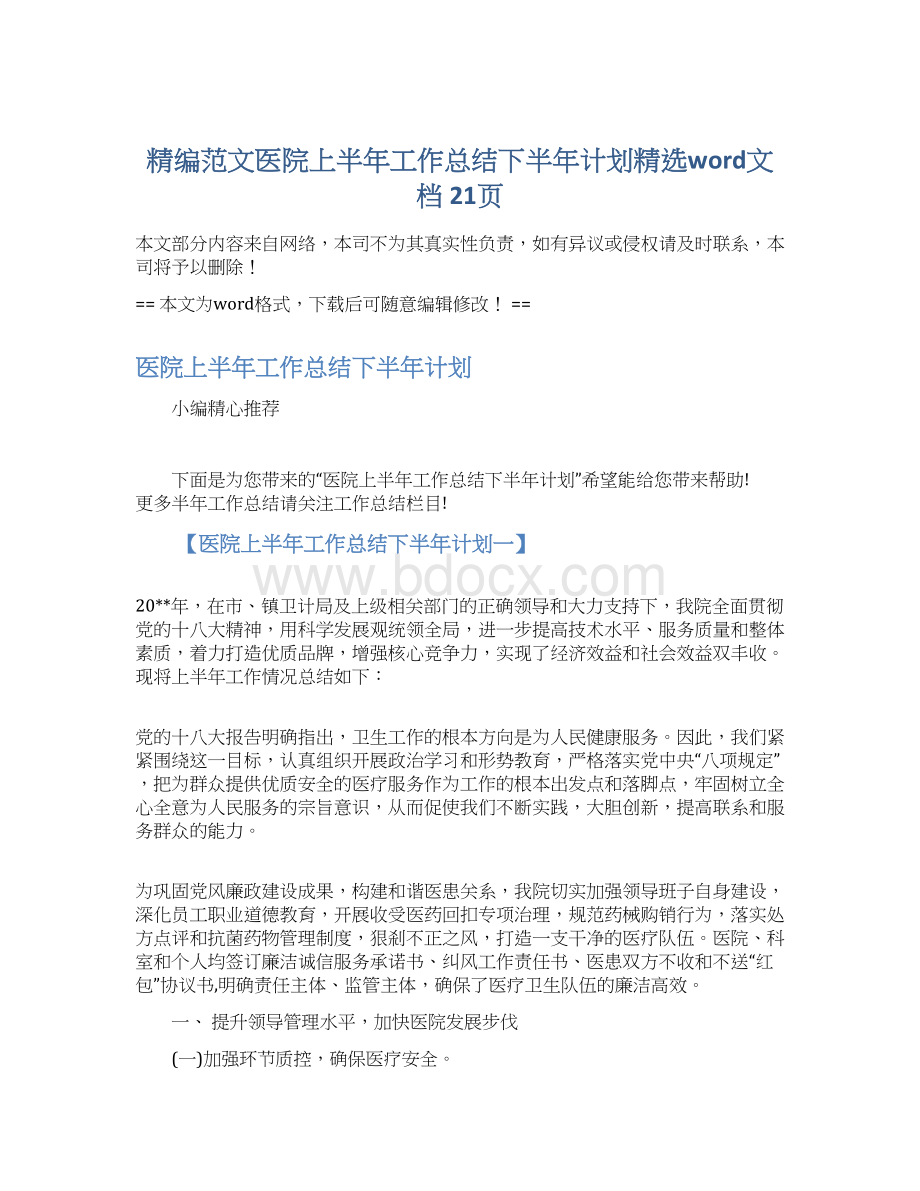 精编范文医院上半年工作总结下半年计划精选word文档 21页.docx_第1页