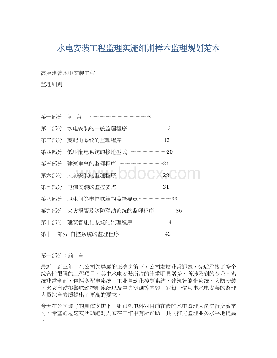 水电安装工程监理实施细则样本监理规划范本Word文档下载推荐.docx_第1页