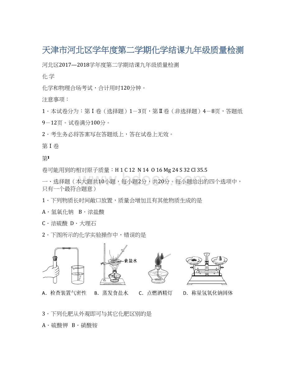 天津市河北区学年度第二学期化学结课九年级质量检测Word格式.docx