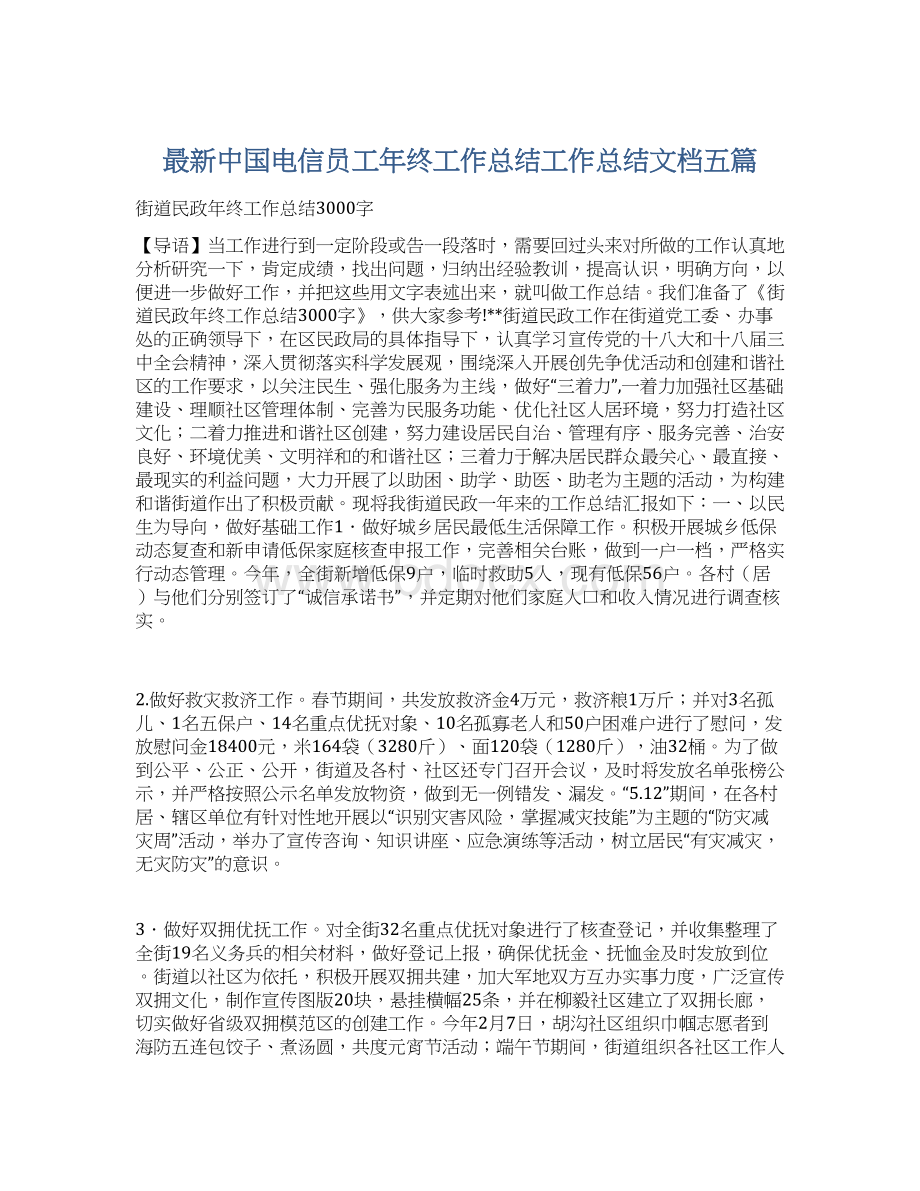 最新中国电信员工年终工作总结工作总结文档五篇.docx_第1页