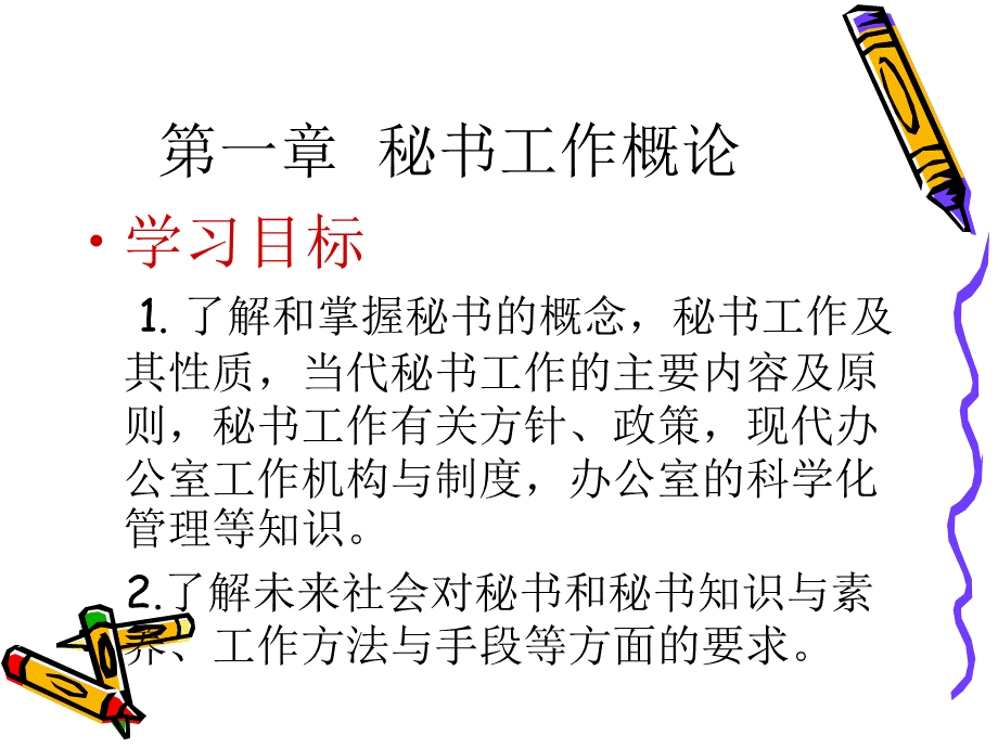 秘书基础优质PPT.ppt_第2页