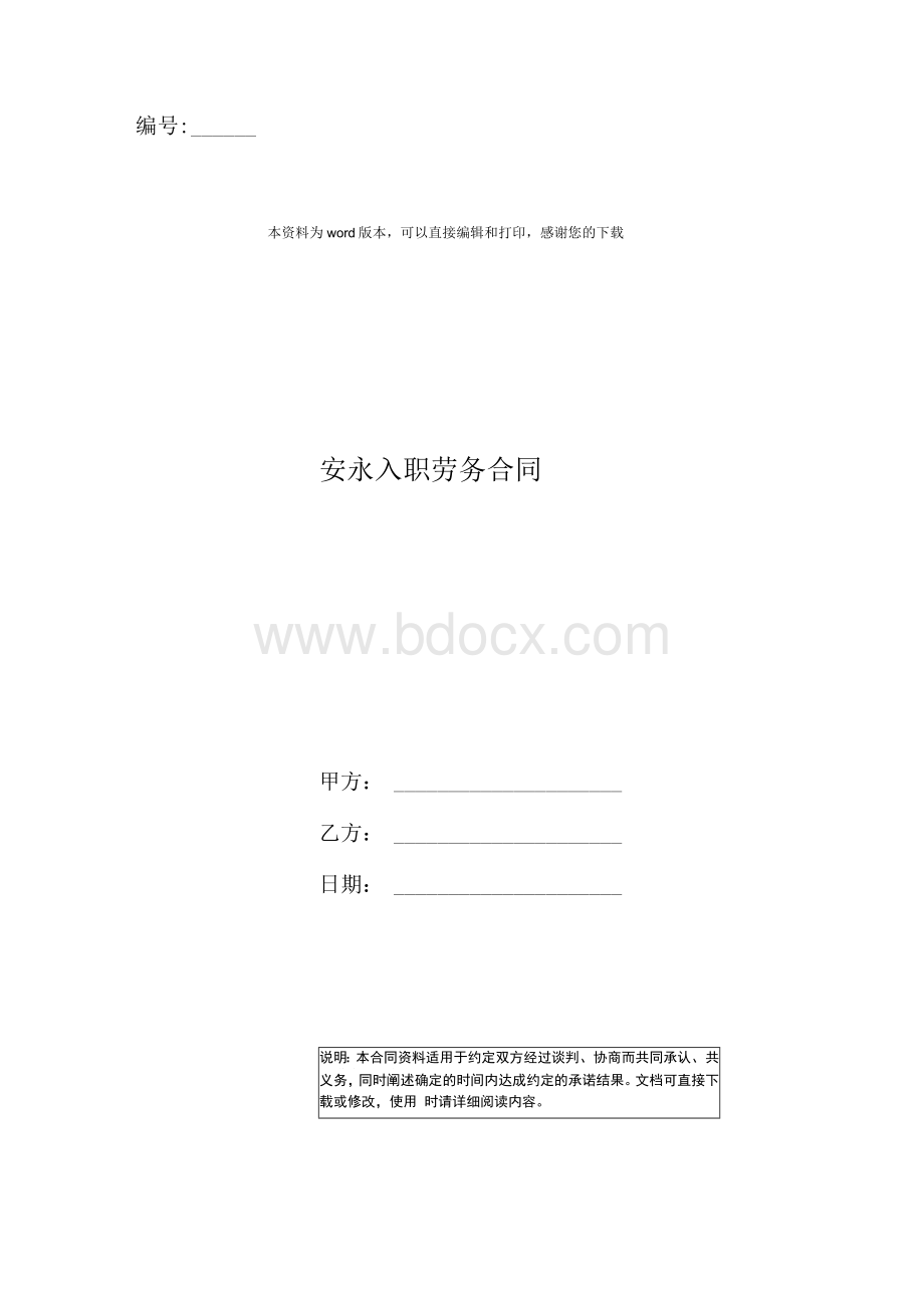 安永入职劳务合同.docx_第1页