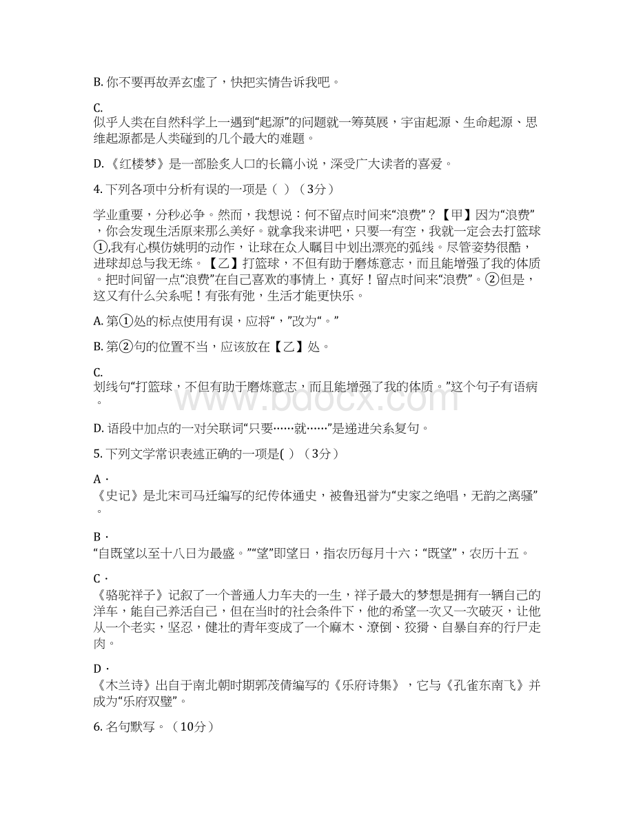 山东省德州市初中学生学业水平模拟考试语文试题含答案Word格式.docx_第2页