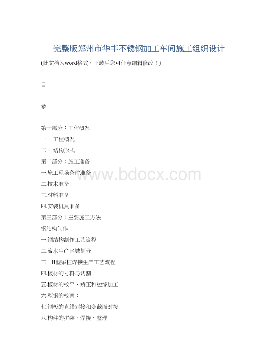 完整版郑州市华丰不锈钢加工车间施工组织设计Word文档格式.docx_第1页