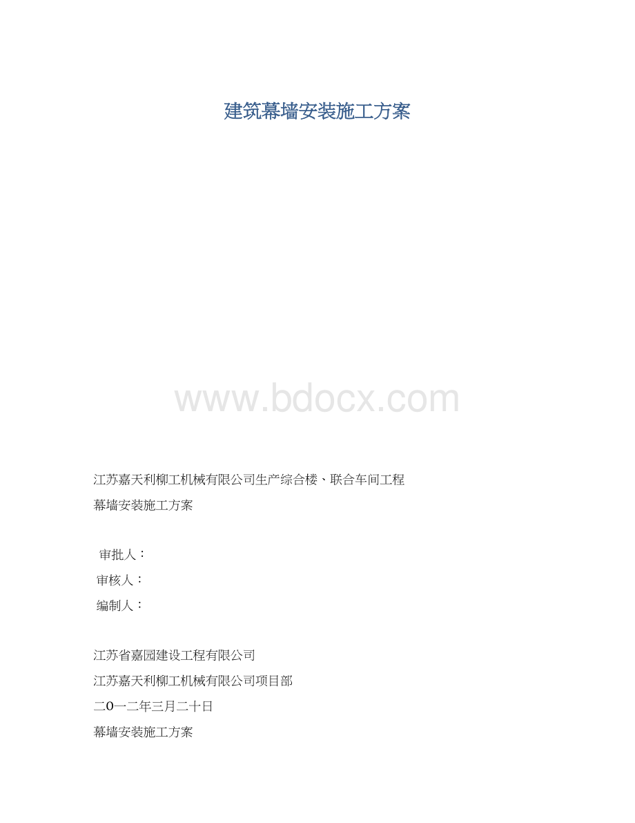 建筑幕墙安装施工方案Word下载.docx_第1页