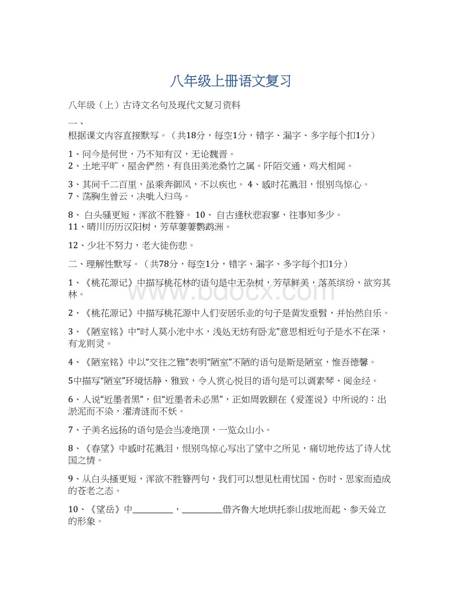 八年级上册语文复习Word文件下载.docx_第1页