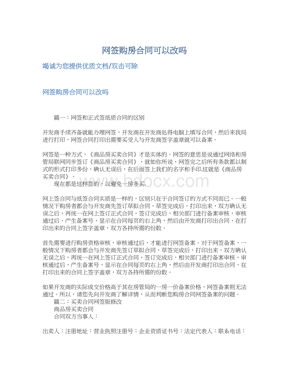 网签购房合同可以改吗.docx_第1页