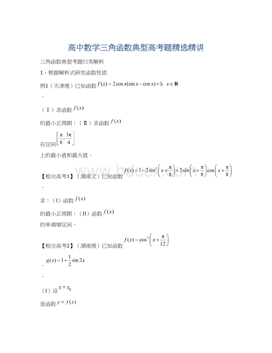 高中数学三角函数典型高考题精选精讲.docx_第1页