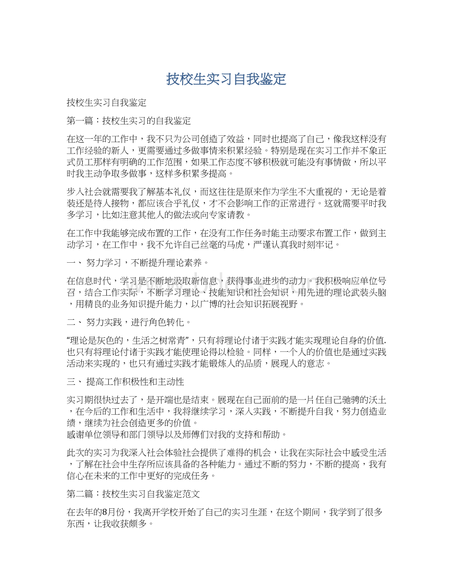 技校生实习自我鉴定.docx_第1页