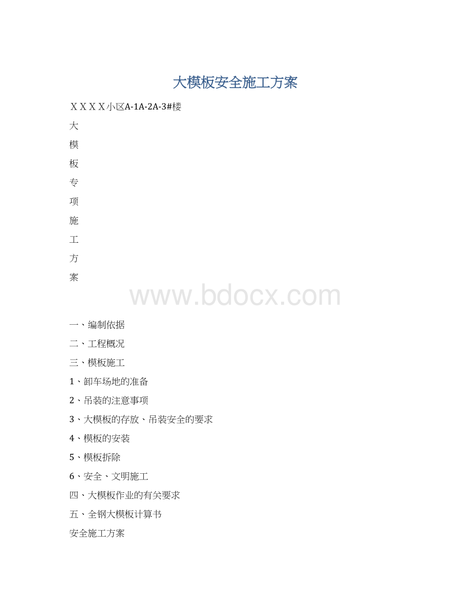 大模板安全施工方案.docx