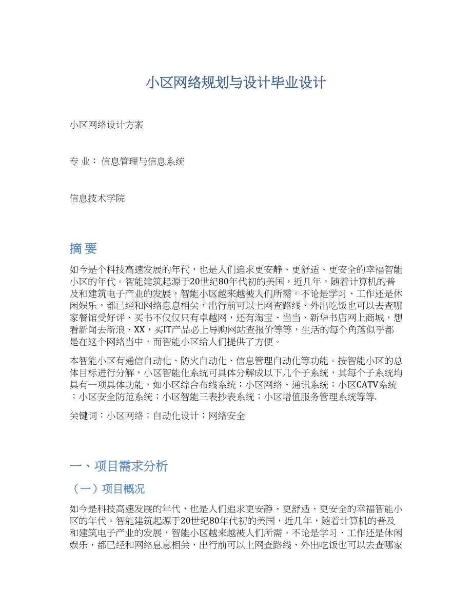 小区网络规划与设计毕业设计.docx