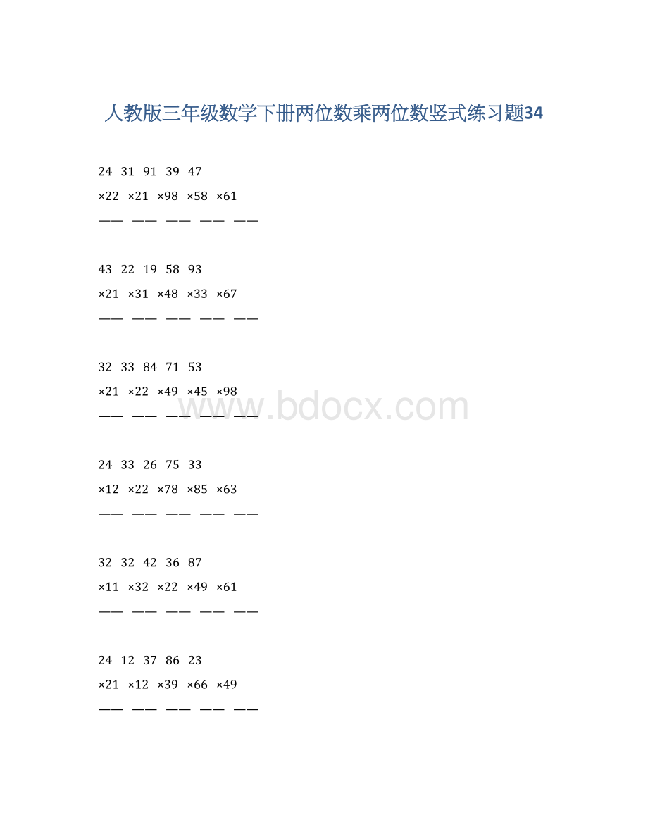 人教版三年级数学下册两位数乘两位数竖式练习题34.docx