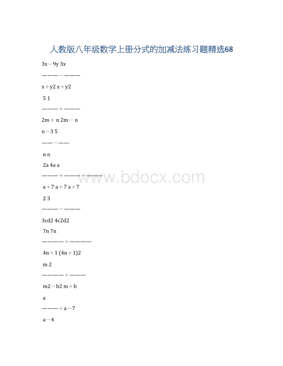 人教版八年级数学上册分式的加减法练习题精选68Word格式.docx