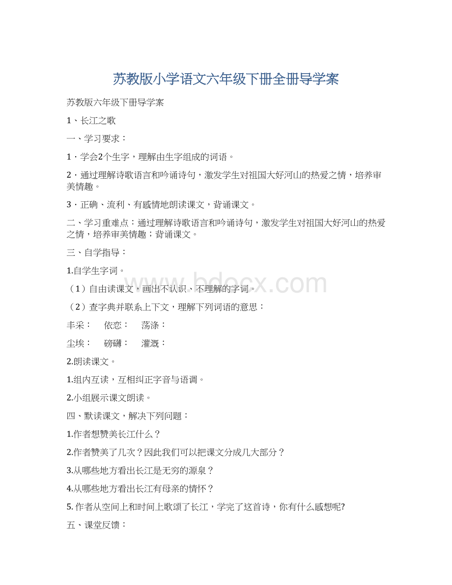 苏教版小学语文六年级下册全册导学案.docx_第1页