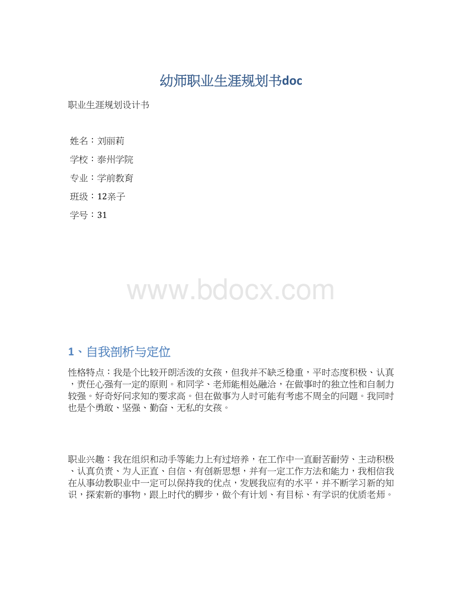 幼师职业生涯规划书docWord文件下载.docx