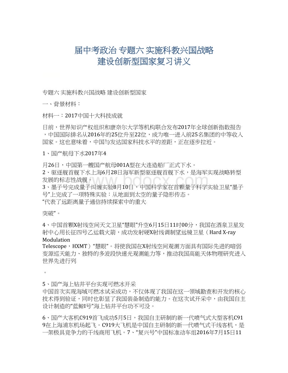 届中考政治 专题六 实施科教兴国战略 建设创新型国家复习讲义Word文档下载推荐.docx