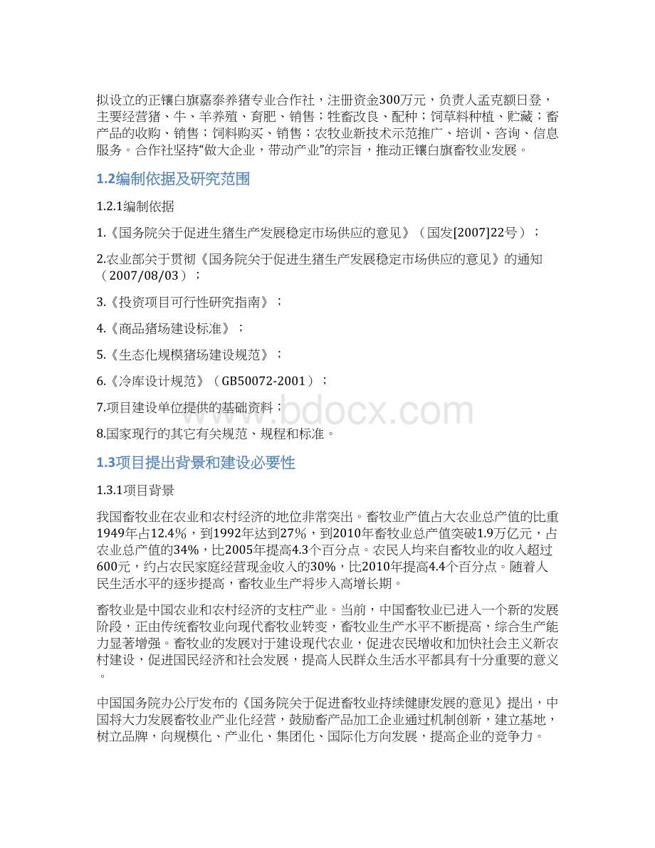 正镶白旗嘉泰养猪专业合作社1000头长白猪养殖项目可行性研究报告.docx_第2页