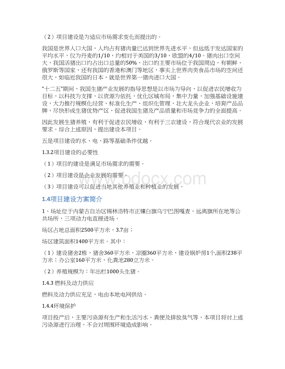 正镶白旗嘉泰养猪专业合作社1000头长白猪养殖项目可行性研究报告.docx_第3页