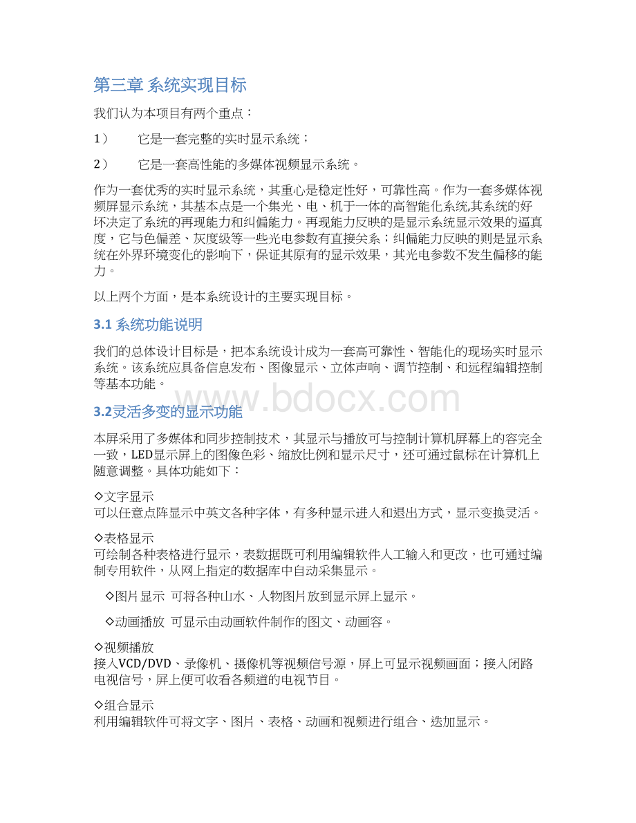 LED电子显示屏系统设计方案.docx_第3页