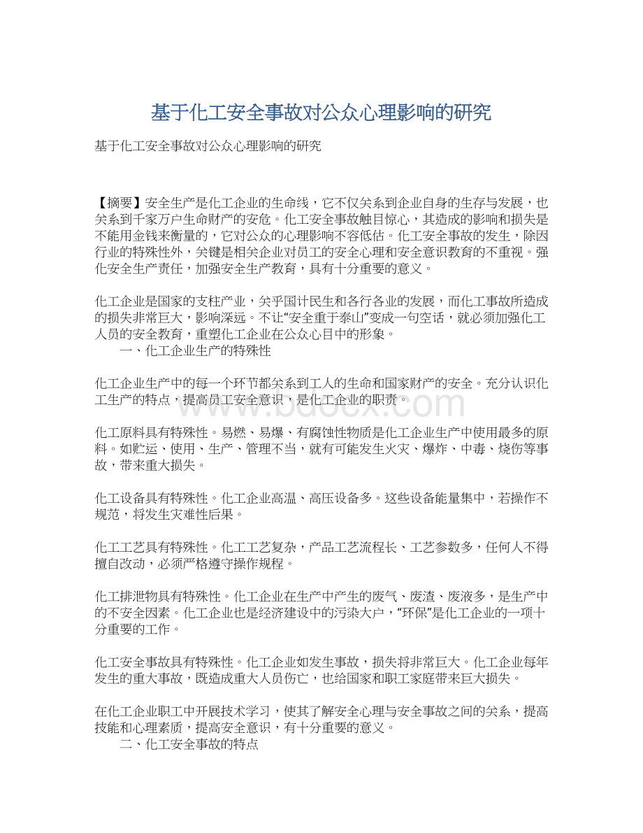 基于化工安全事故对公众心理影响的研究Word格式.docx