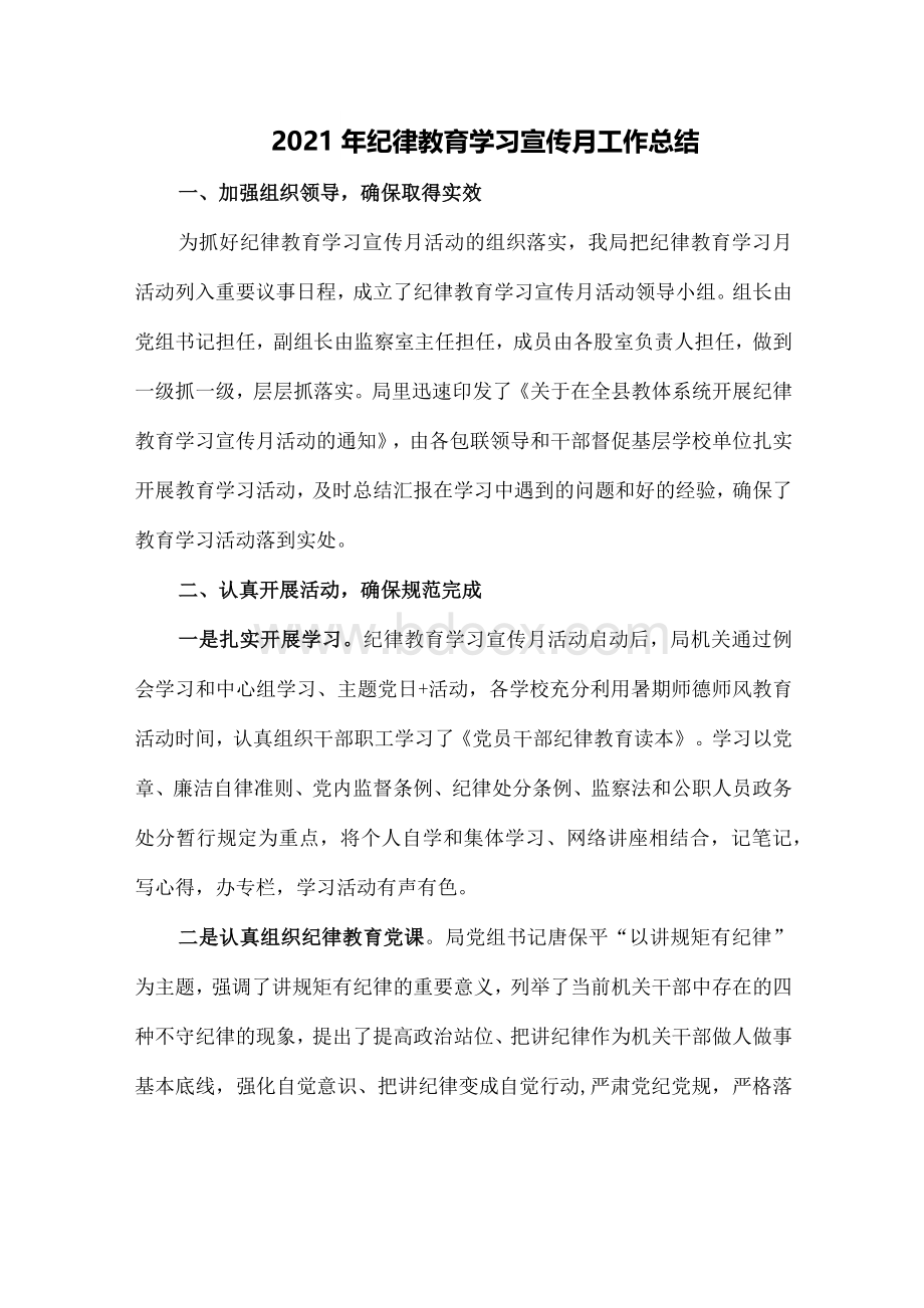 2021年纪律教育学习宣传月工作总结.docx_第1页