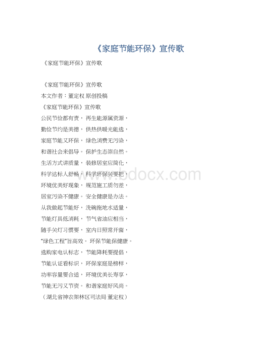 《家庭节能环保》宣传歌Word文档格式.docx