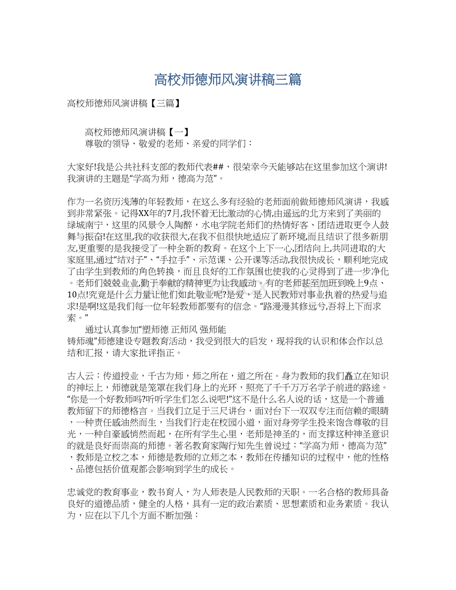 高校师德师风演讲稿三篇Word文档下载推荐.docx_第1页