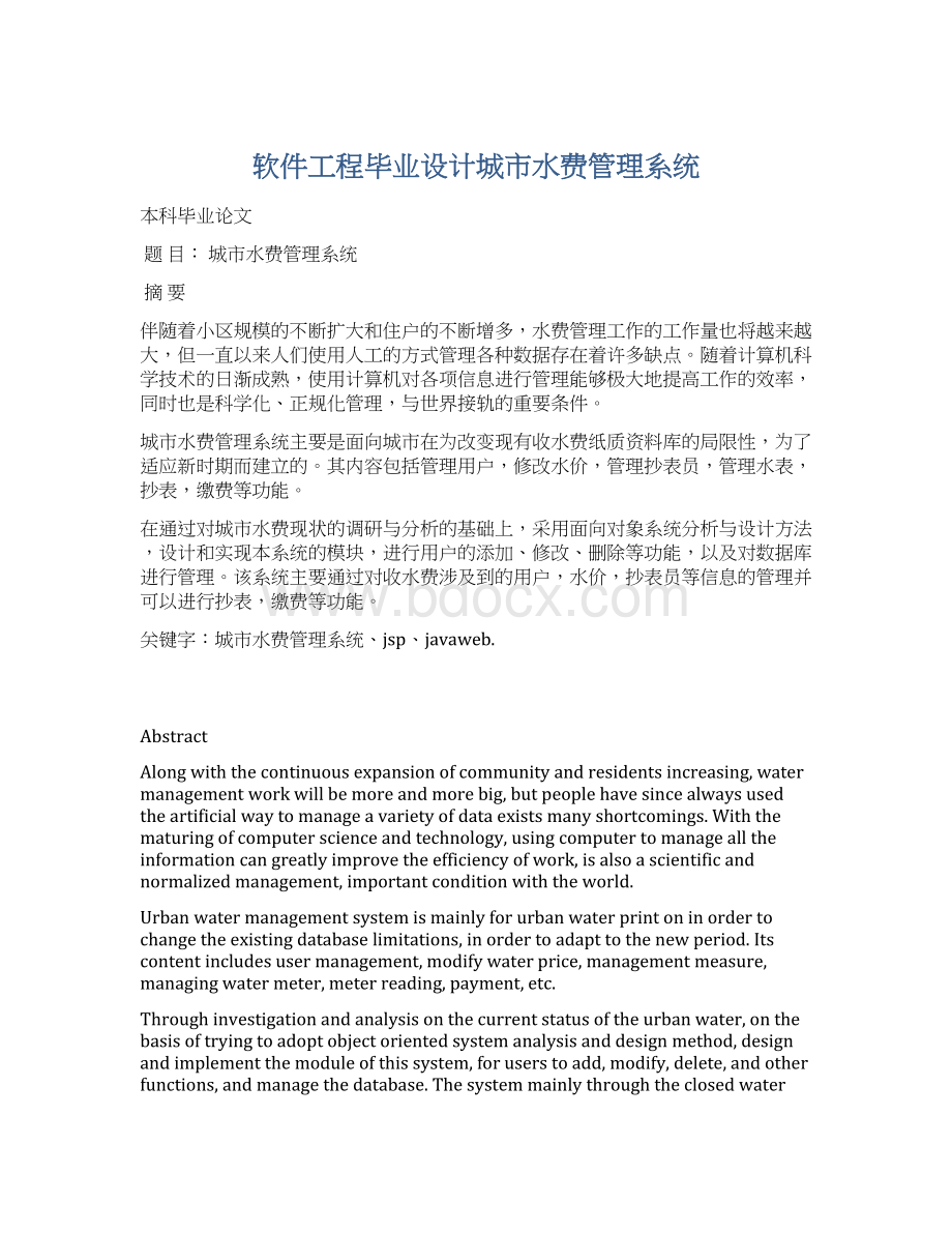 软件工程毕业设计城市水费管理系统Word格式.docx